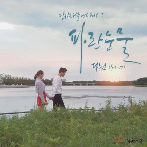 Listen to 파란눈물(Feat. UG) song with lyrics from 다원