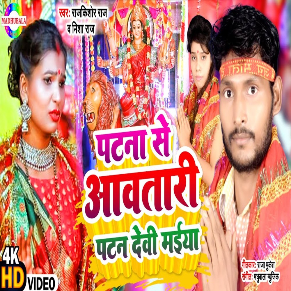 Patna Se Aawatari Patan Devi Maiya