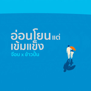 收听crossover的อ่อนโยนแต่เข้มแข็ง (Backing Track)歌词歌曲