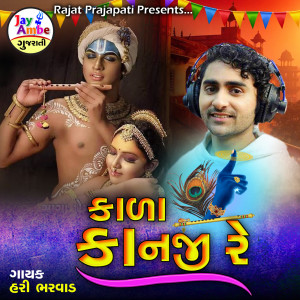 Listen to Kada Kanji Re song with lyrics from Hari Bharwad