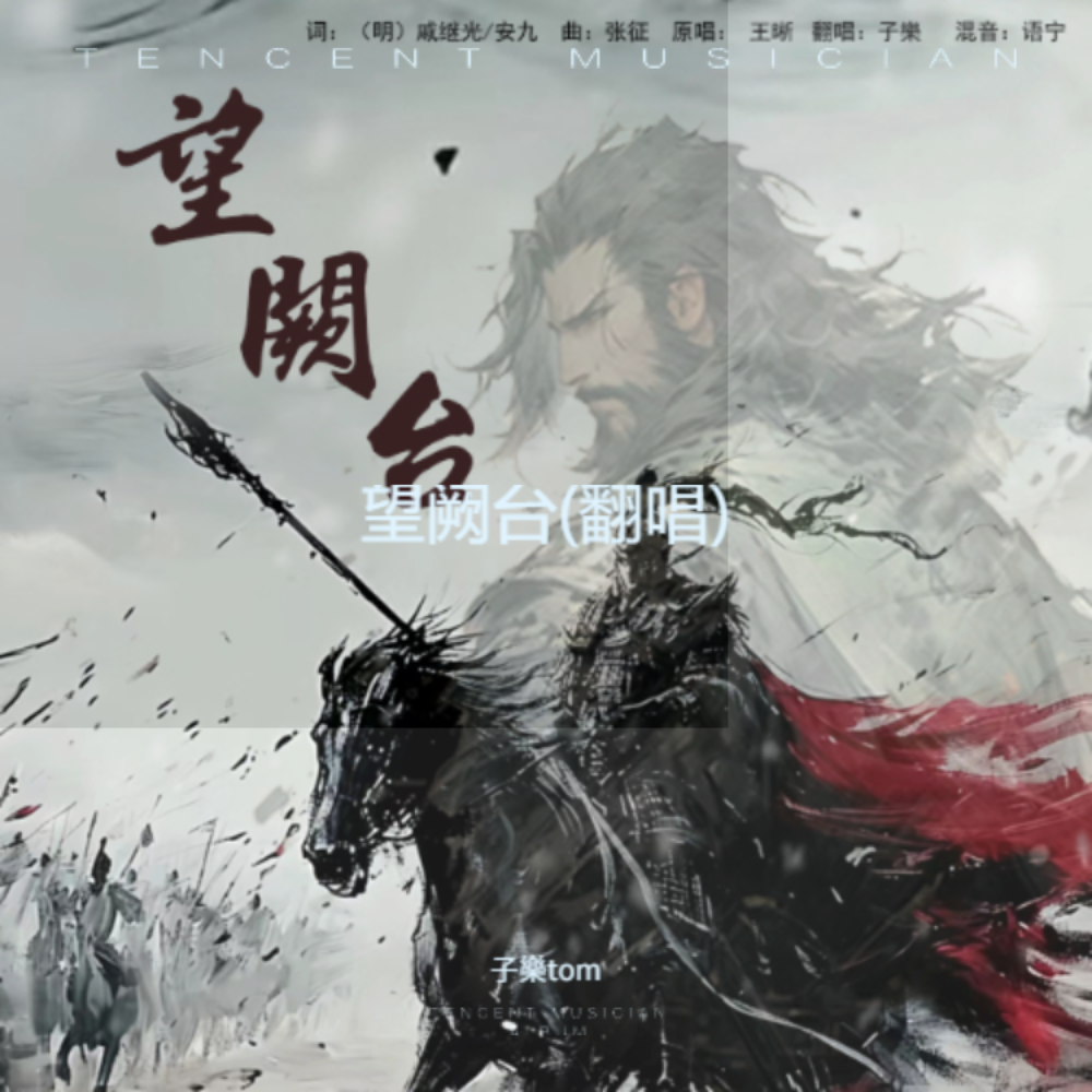 望阙台 (cover: 王晰) (完整版)