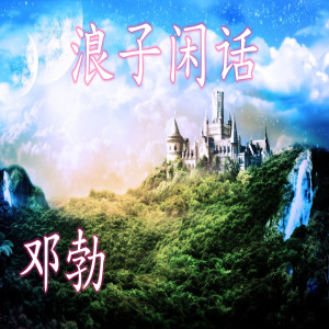 收聽鄧勃的不過人間（抖音熱播）（鄧勃版） (抖音熱播 鄧勃版)歌詞歌曲