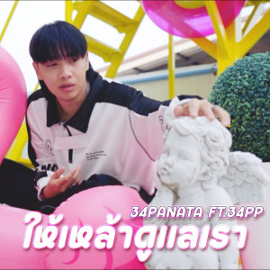 Album ให้เหล้าดูแลเรา from 34PANATA