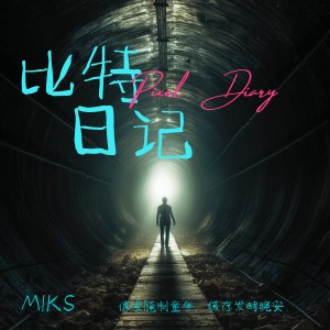 Album Pixel Diary（比特日记） from MIKS