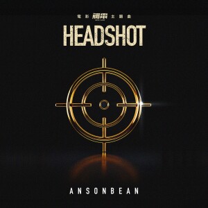 ANSONBEAN的專輯HEADSHOT (電影<觸電>主題曲)