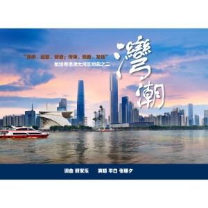 Album 湾潮 from 