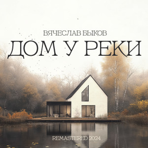Listen to Дом у реки (Remastered 2024) song with lyrics from Вячеслав Быков