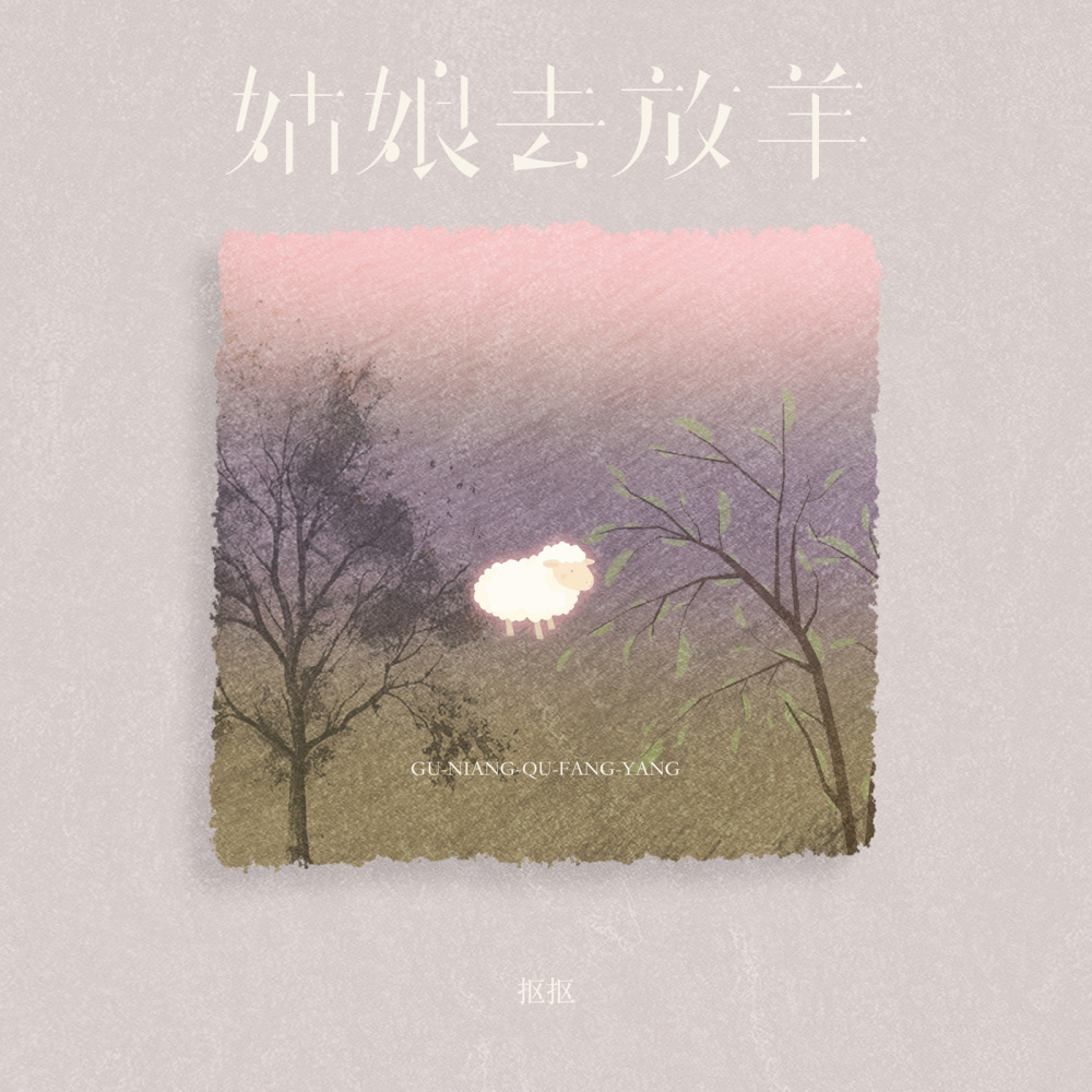 姑娘去放羊 (伴奏)