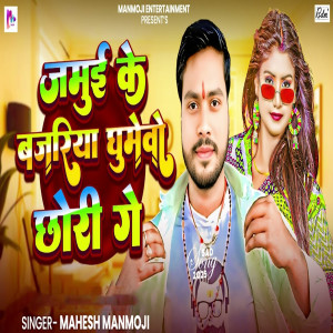 Album Jamui Ke Bajariya Ghumevo Chhori Ge from Mahesh Manmoji