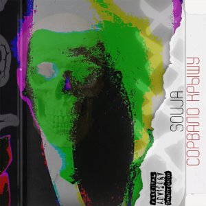 收聽Souja的Сорвало крышу歌詞歌曲