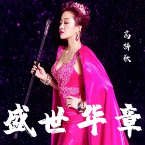 Listen to 盛世华章 song with lyrics from 高梓歌