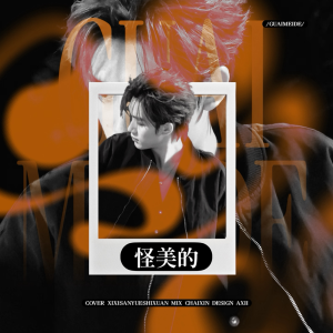系系Cc的专辑SPNK_ 要你看见我的美