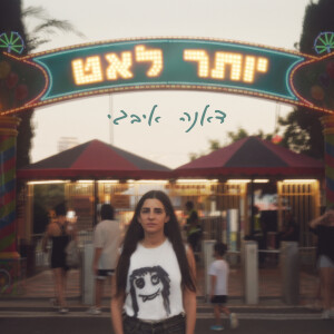 Album יותר לאט from דאנה איבגי