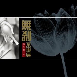 收听佛光山法师的观世音菩萨发愿偈歌词歌曲