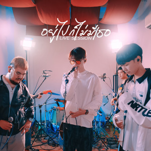 ZoneC的專輯อยู่ไปก็ไม่มีเธอ (Live Session) - Single