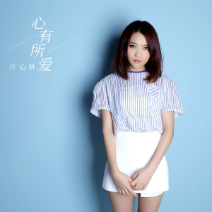 收聽莊心妍的愛的籌碼歌詞歌曲