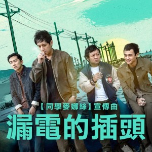 收听郑人硕的漏電的插頭 (電影《同學麥娜絲》宣傳曲)歌词歌曲