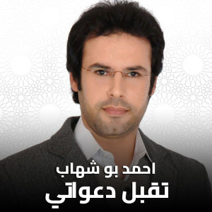 Dengarkan lagu تقبل دعواتى nyanyian Ahmed Boshehab dengan lirik