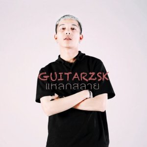 Album แหลกสลาย oleh GuitarZSK