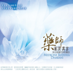 收聽佛光山梵唄團的藥師灌頂真言 來自琉璃世界的護念歌詞歌曲