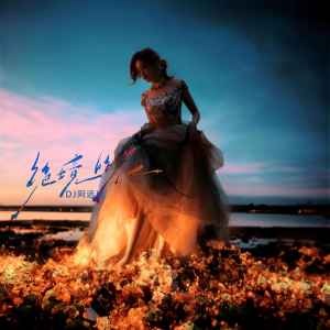 Listen to 绝境的花 (DJ阿远版伴奏) song with lyrics from 彭十六