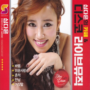 심다은的专辑디스코라이브뮤직 1, 2