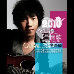 ดาวน์โหลดและฟังเพลง 今生为你唱情歌 พร้อมเนื้อเพลงจาก 关泽楠
