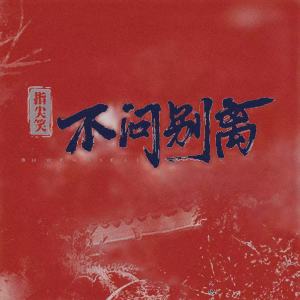 收聽指尖笑的不問ciaga不問別離 (熱血校園大合唱)歌詞歌曲