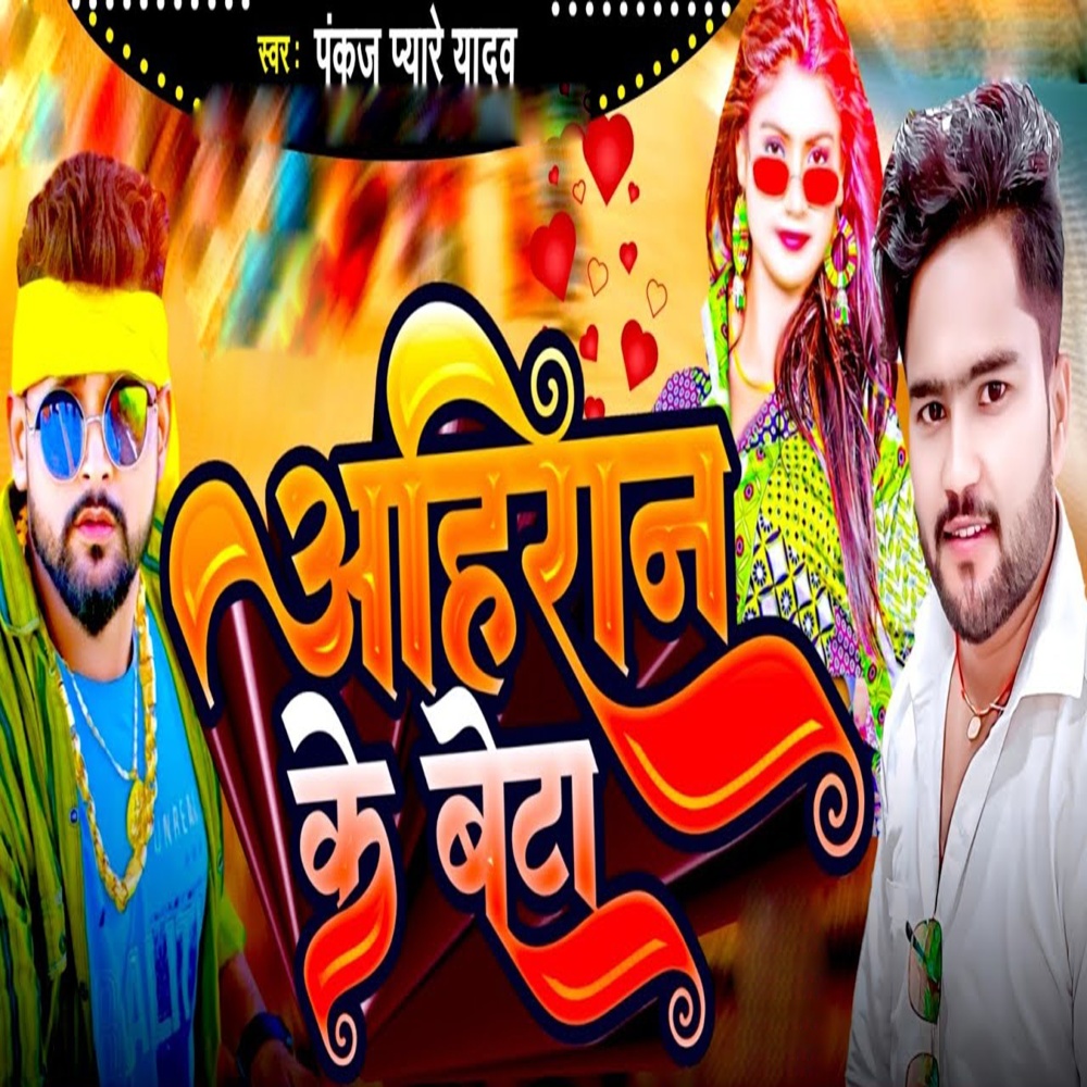 Ahiran Ke Beta (Bhojpuri)
