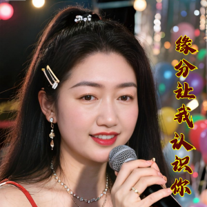 Album 缘分让我认识你-诉情殇 from 山歌英子