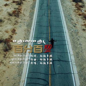 Album 百分百 from 梅朗多琼