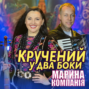 Album Кручений у два боки from Марина і Компанія