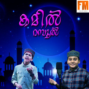 Listen to Surabhila Poongavanam song with lyrics from Ashmil Karekkad