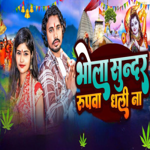 Listen to Bhola Sunder Rupwa Dhali Na song with lyrics from Ankur aakarshit yadav
