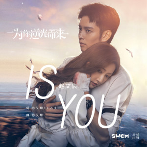 收聽趙文辰的IS YOU (伴奏)歌詞歌曲