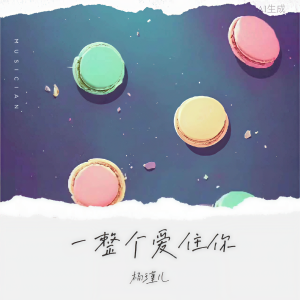 楊瑾兒的專輯一整個愛住你