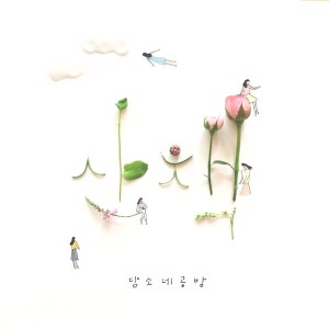 Listen to 산책 song with lyrics from 李汉哲