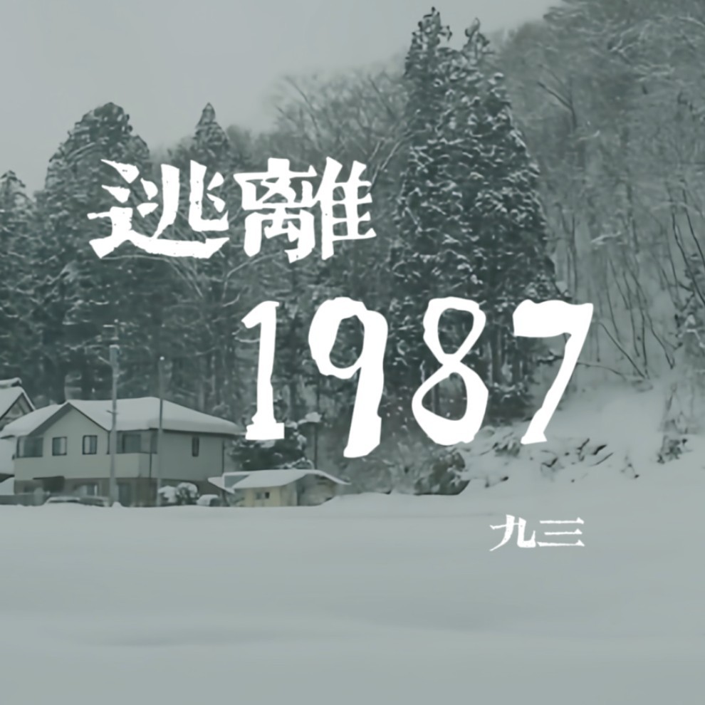 逃离1987 (伴奏)