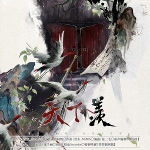 Listen to 天下羡 (伴奏) song with lyrics from 青木_SAMA