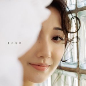 Dengarkan lagu また来世 nyanyian 黒川沙良 dengan lirik