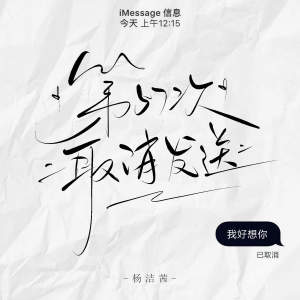 Listen to 第57次取消发送 song with lyrics from 杨洁茜