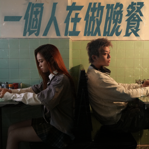 Dengarkan lagu 一个人在做晚餐 nyanyian Jaime Cheung dengan lirik
