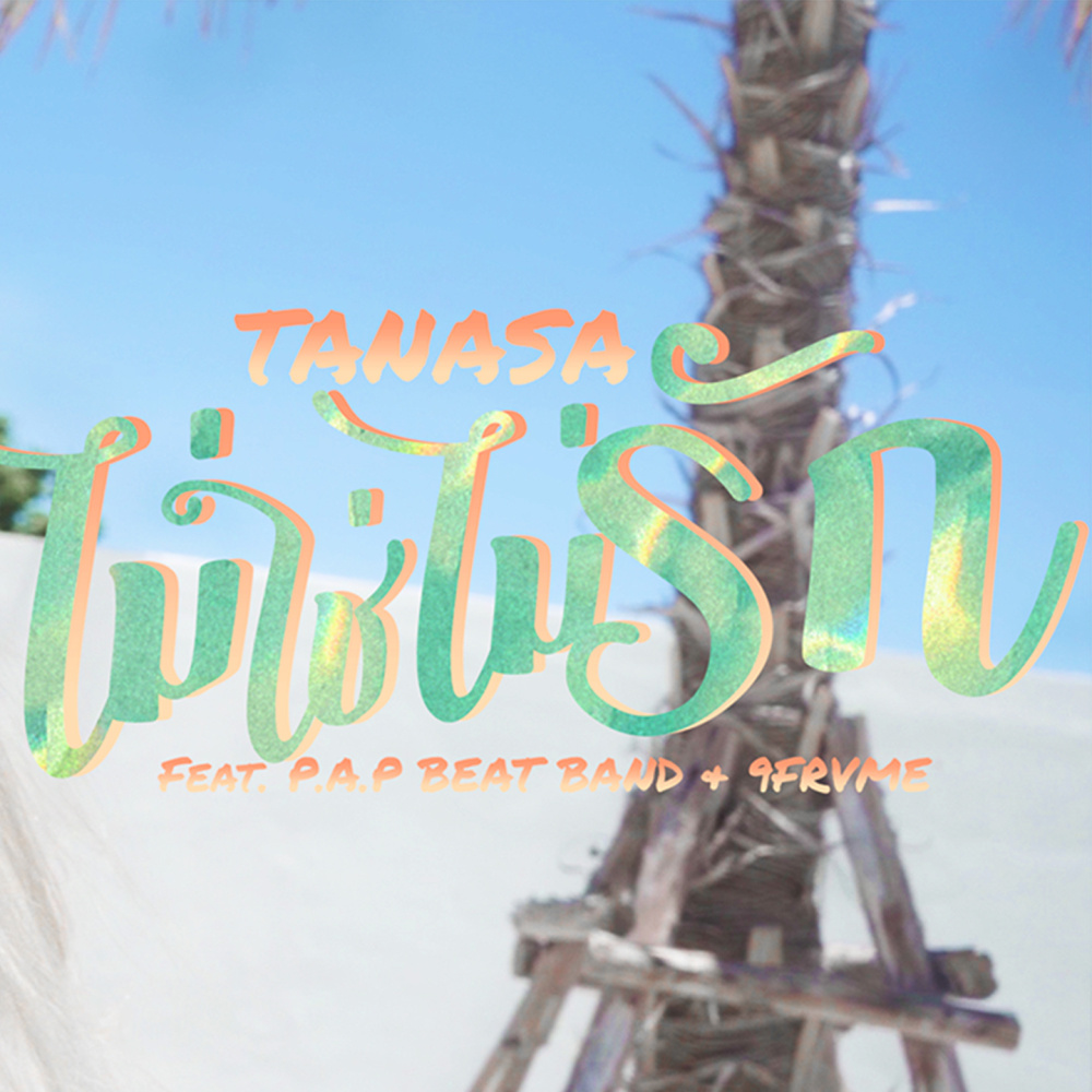 ไม่ใช่ไม่รัก Feat.P.A.P. BEAT BAND,9frvme