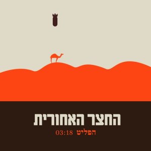 החצר האחורית的專輯הפליט