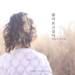 收聽겸빛的많이 보고싶다歌詞歌曲