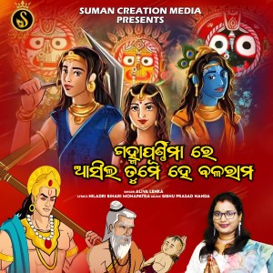 Album Gamha Purnimare Asila Tume He Balarama from Aliva Lenka