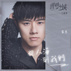 Dengarkan 从人海，到我们 (电视剧《理想之城》主题曲) lagu dari 张杰 dengan lirik