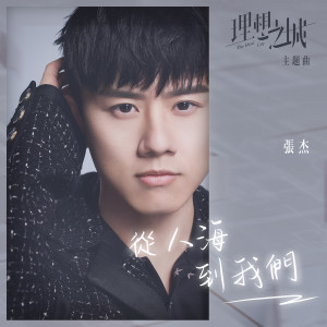 Dengarkan 从人海，到我们 (电视剧《理想之城》主题曲) lagu dari Jason Zhang dengan lirik