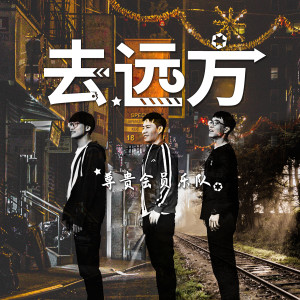 Listen to 去远方 song with lyrics from 尊贵会员乐队