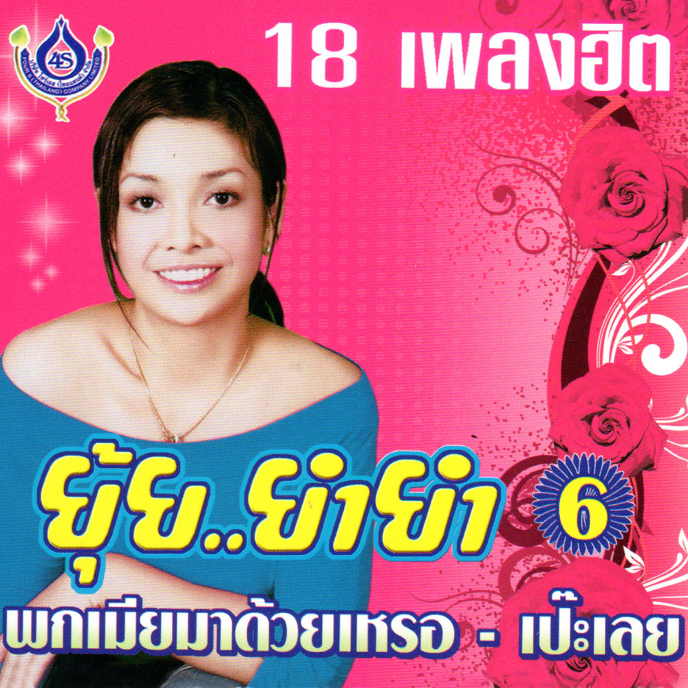 พกเมียมาด้วยเหรอ